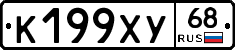 К199ХУ68 - 