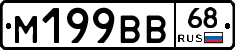 М199ВВ68 - 