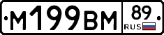 М199ВМ89 - 