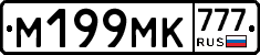 М199МК777 - 