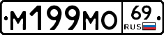 М199МО69 - 