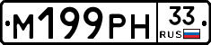 М199РН33 - 
