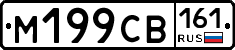 М199СВ161 - 