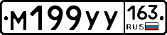 М199УУ163 - 