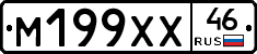 М199ХХ46 - 