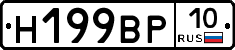 Н199ВР10 - 