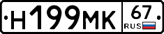Н199МК67 - 