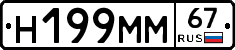 Н199ММ67 - 
