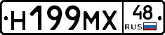 Н199МХ48 - 