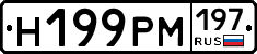 Н199РМ197 - 