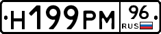 Н199РМ96 - 