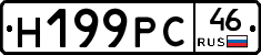 Н199РС46 - 