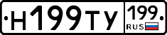 Н199ТУ199 - 