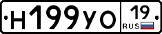Н199УО19 - 