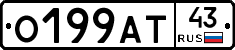 О199АТ43 - 