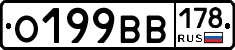 О199ВВ178 - 