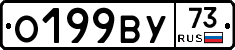 О199ВУ73 - 