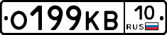 О199КВ10 - 