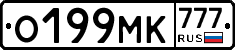 О199МК777 - 
