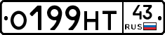 О199НТ43 - 