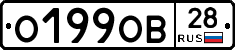 О199ОВ28 - 