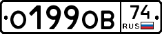 О199ОВ74 - 