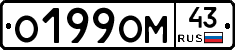 О199ОМ43 - 