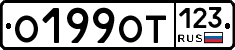 О199ОТ123 - 