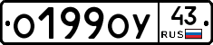 О199ОУ43 - 