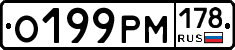 О199РМ178 - 