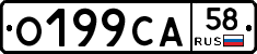 О199СА58 - 