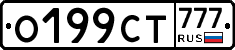 О199СТ777 - 
