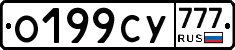 О199СУ777 - 