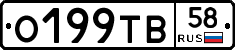 О199ТВ58 - 