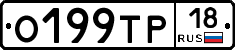 О199ТР18 - 