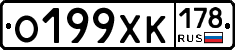 О199ХК178 - 
