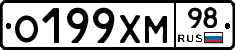 О199ХМ98 - 