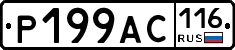 Р199АС116 - 