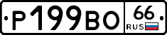 Р199ВО66 - 