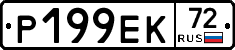 Р199ЕК72 - 