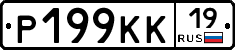 Р199КК19 - 
