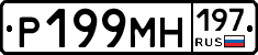 Р199МН197 - 