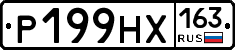 Р199НХ163 - 