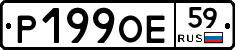 Р199ОЕ59 - 