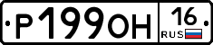 Р199ОН16 - 