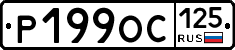 Р199ОС125 - 