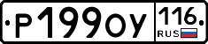 Р199ОУ116 - 