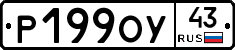 Р199ОУ43 - 