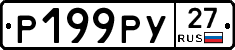 Р199РУ27 - 