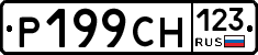 Р199СН123 - 